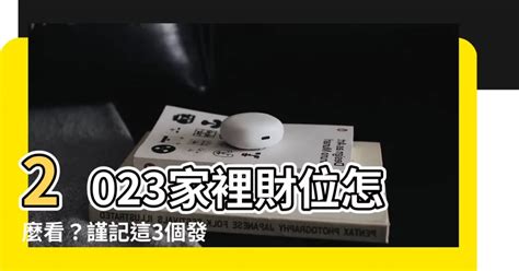 家裡財位怎麼看2023